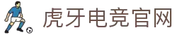 虎牙电竞官网-官方品牌主站|赛事直播·数据平台